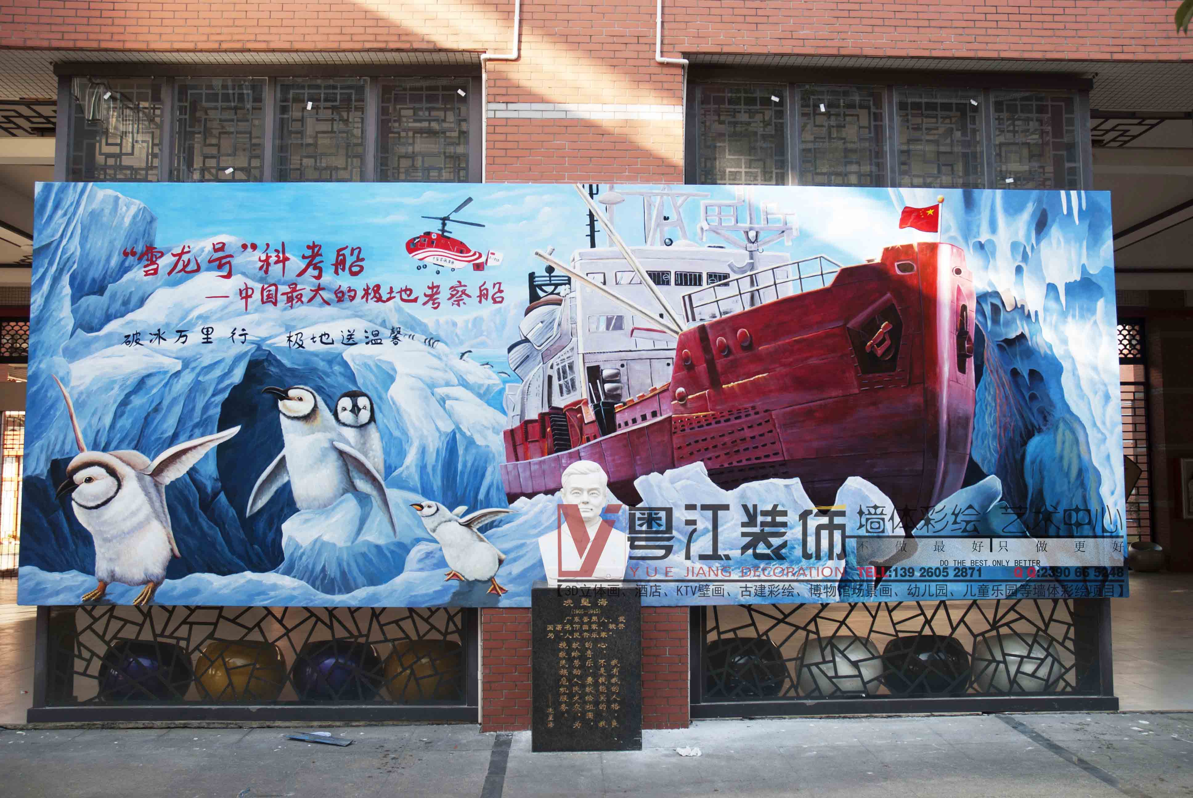 广州雪龙号南极科考队3D校园文化建设手绘壁画